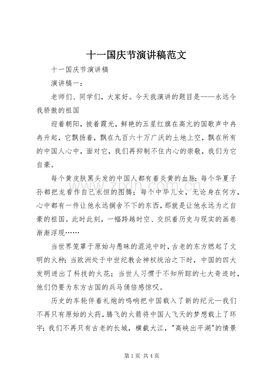 十一国庆节演讲稿范文.docx_第1页