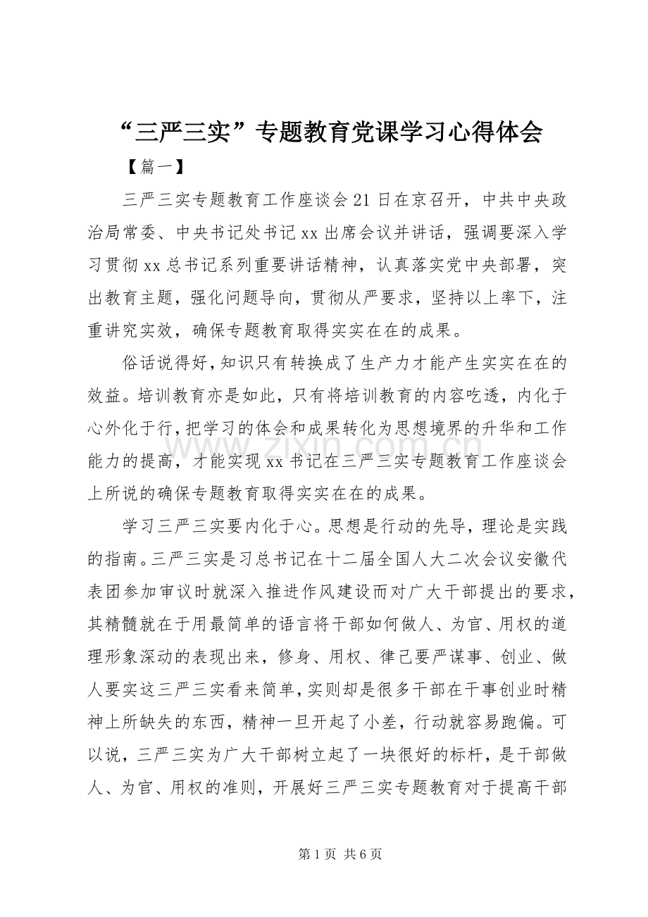 “三严三实”专题教育党课学习心得体会.docx_第1页