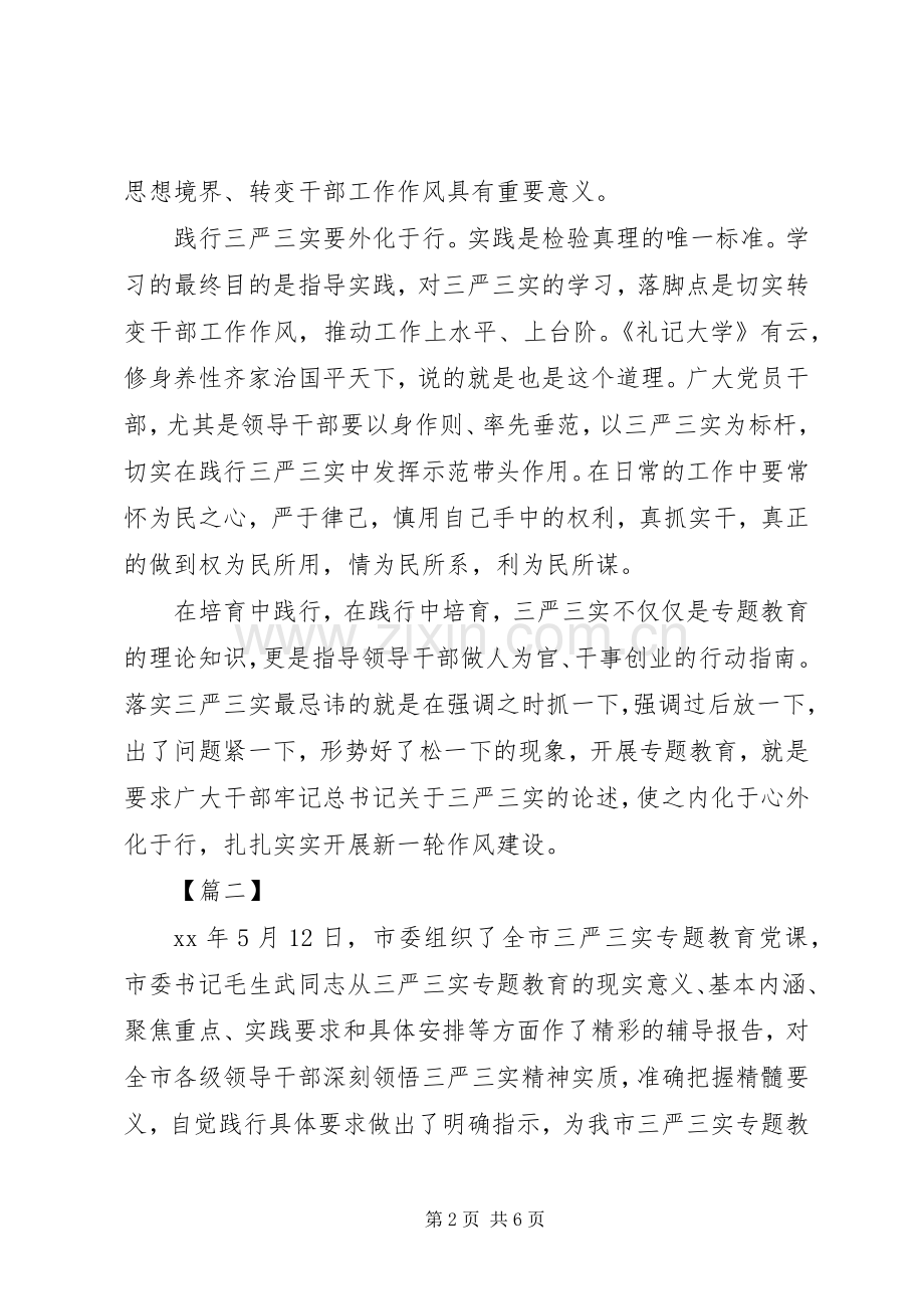 “三严三实”专题教育党课学习心得体会.docx_第2页