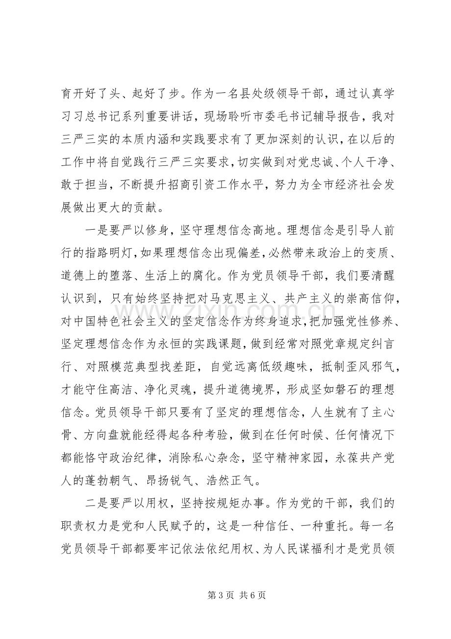 “三严三实”专题教育党课学习心得体会.docx_第3页