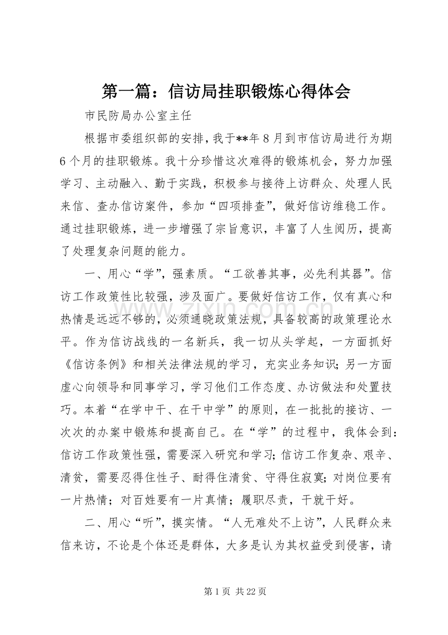 第一篇：信访局挂职锻炼心得体会.docx_第1页