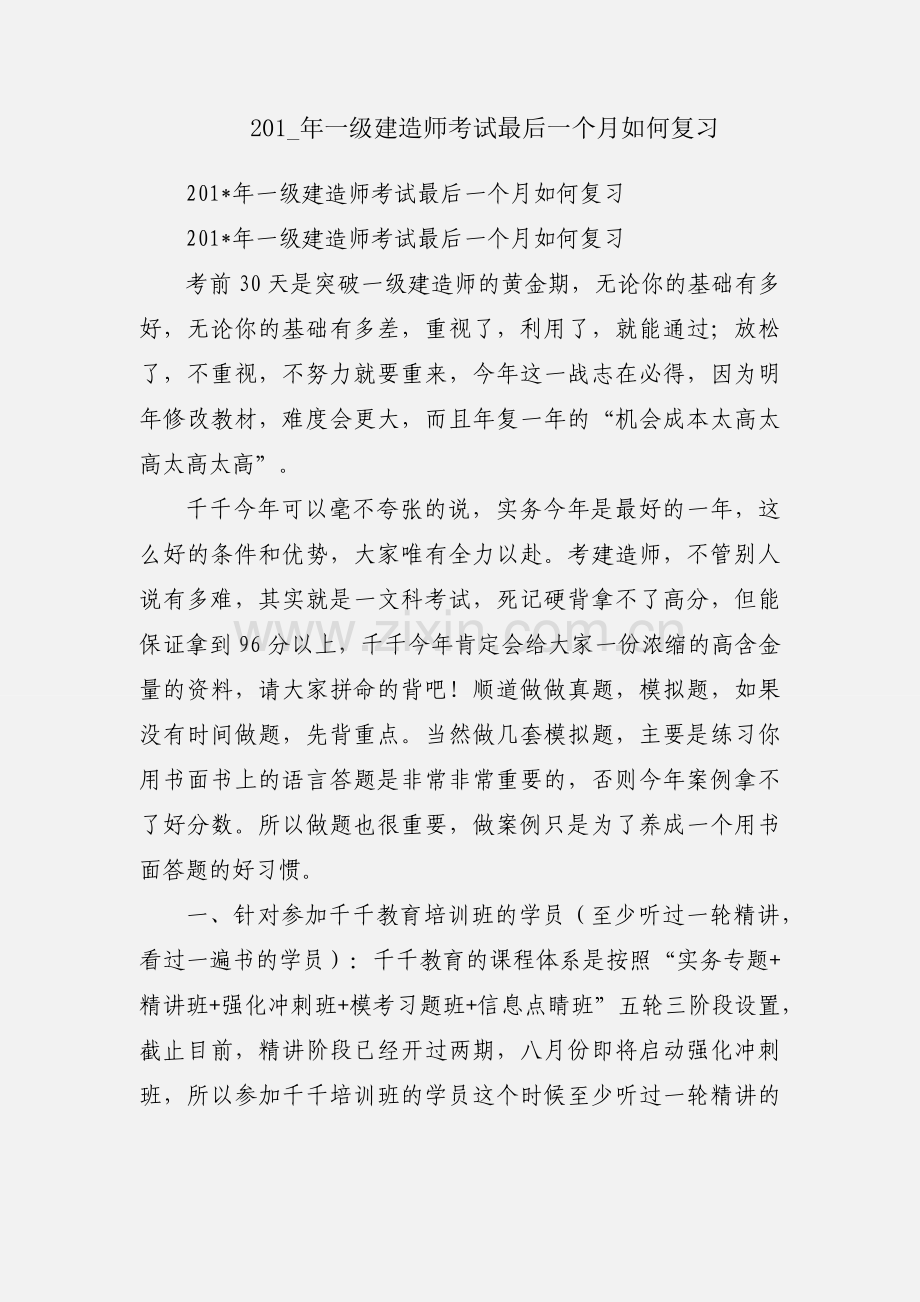 201_年一级建造师考试最后一个月如何复习.docx_第1页