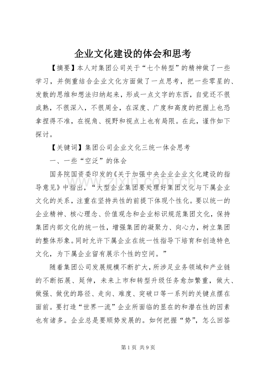 企业文化建设的体会和思考.docx_第1页