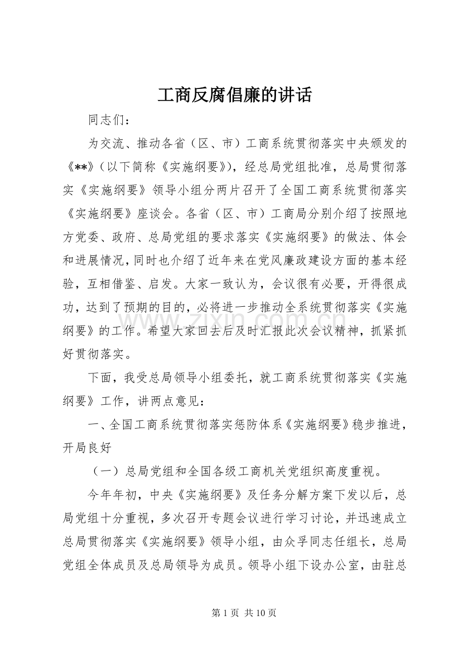 工商反腐倡廉的讲话.docx_第1页