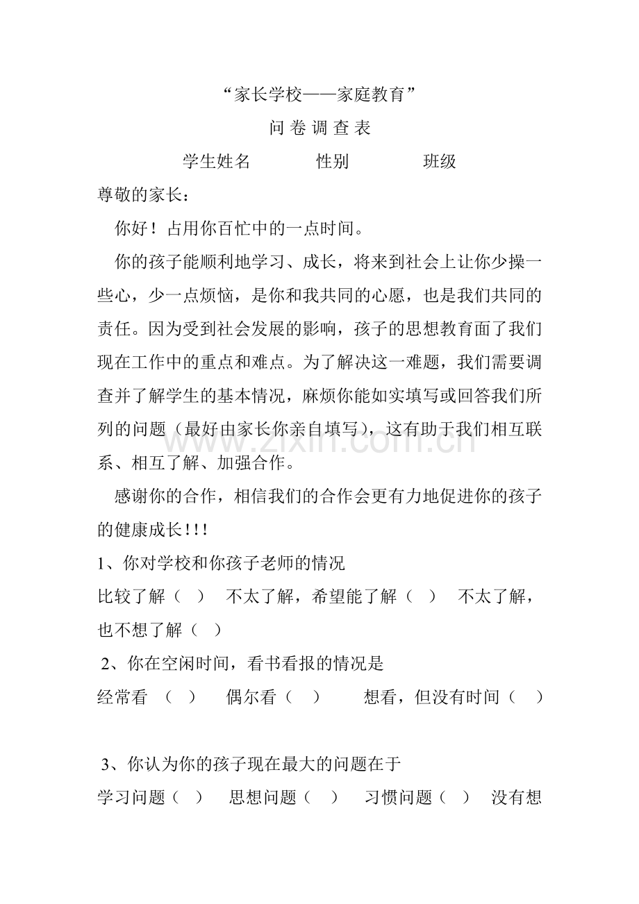 “家长学校——家庭教育”调查问卷.doc_第1页