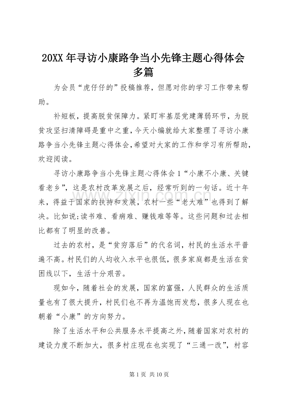 20XX年寻访小康路争当小先锋主题心得体会多篇.docx_第1页