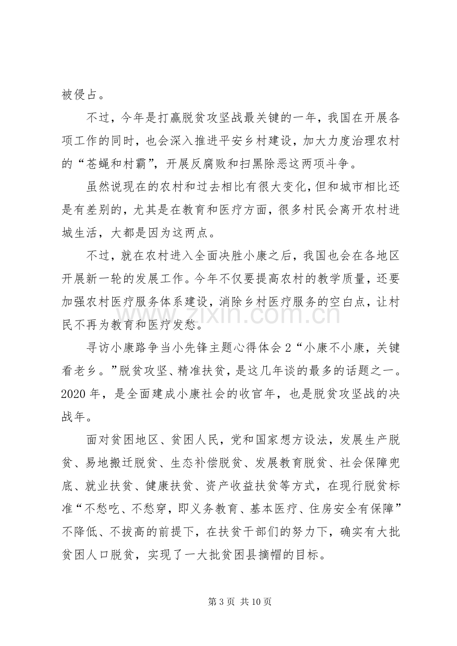 20XX年寻访小康路争当小先锋主题心得体会多篇.docx_第3页