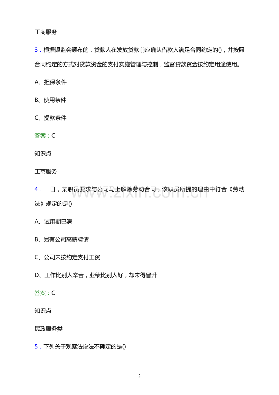 2021年安图县网格员招聘考试题及答案解析.docx_第2页