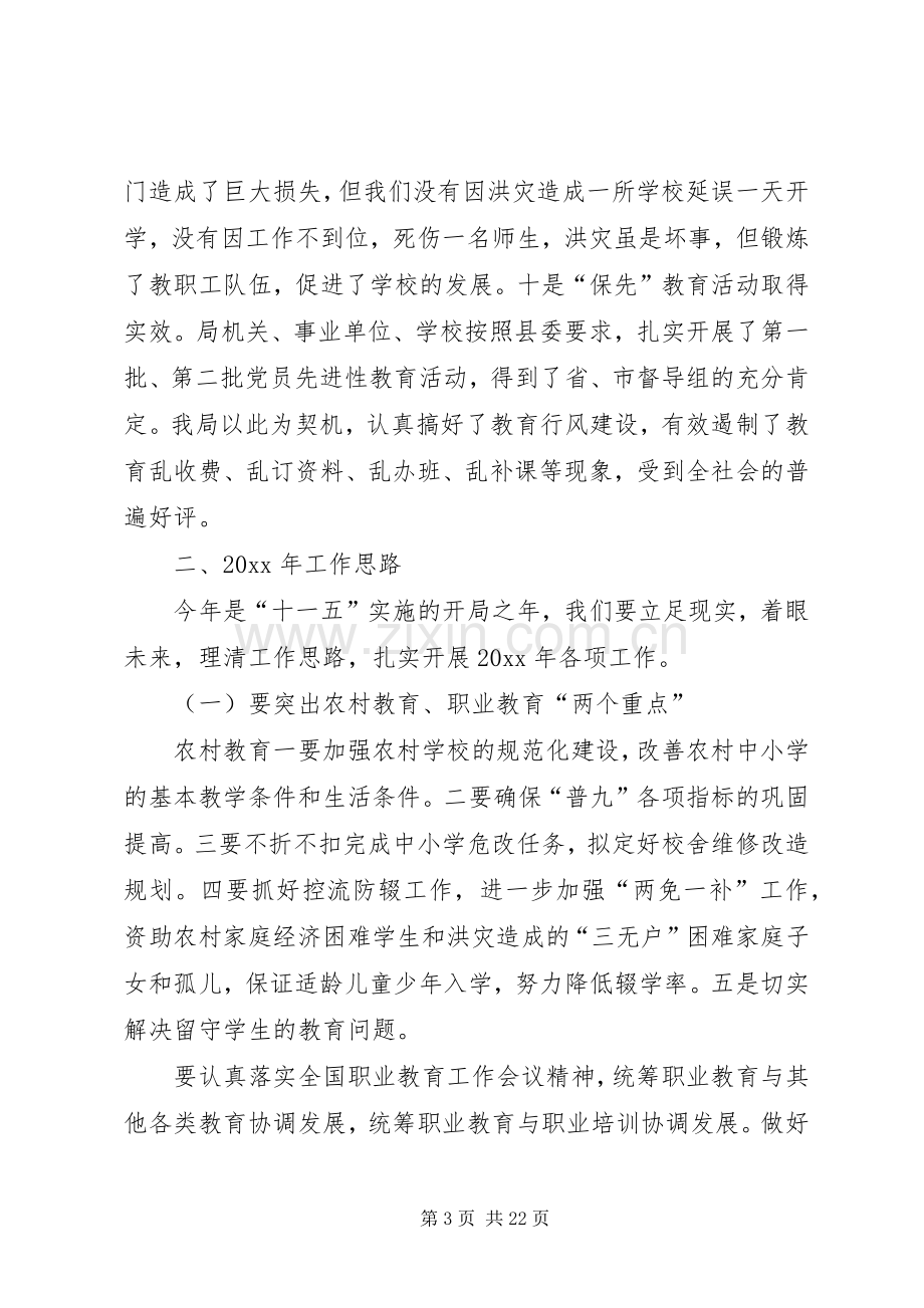 教育局长在春季开学工作会上的讲话.docx_第3页