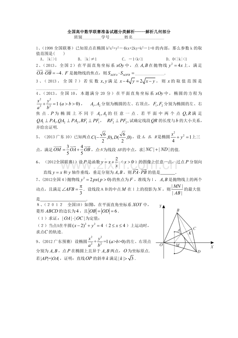 数学联赛解析几何题选1.doc_第1页