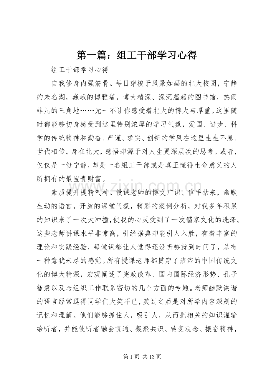 第一篇：组工干部学习心得.docx_第1页