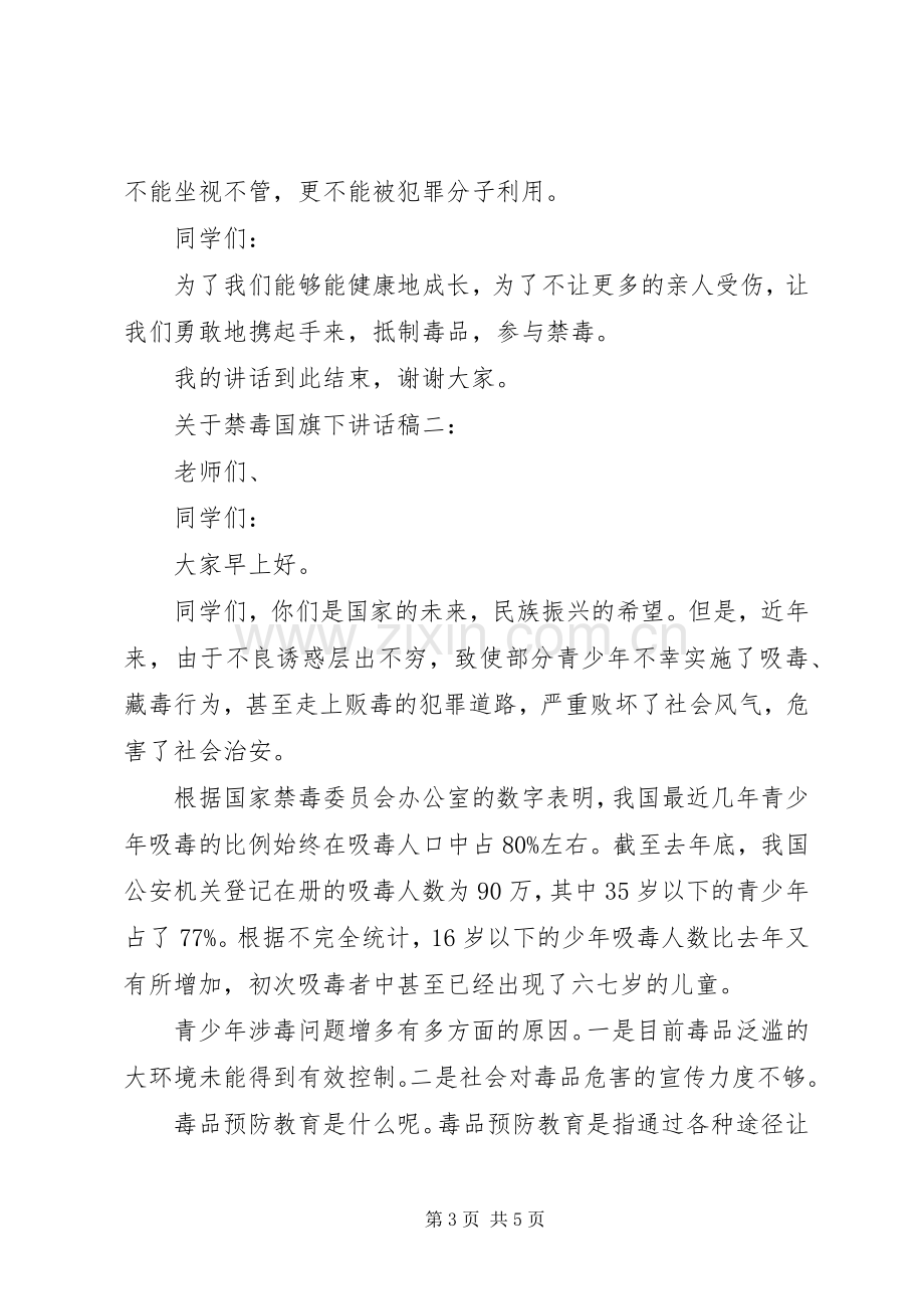 关于禁毒国旗下讲话稿.docx_第3页