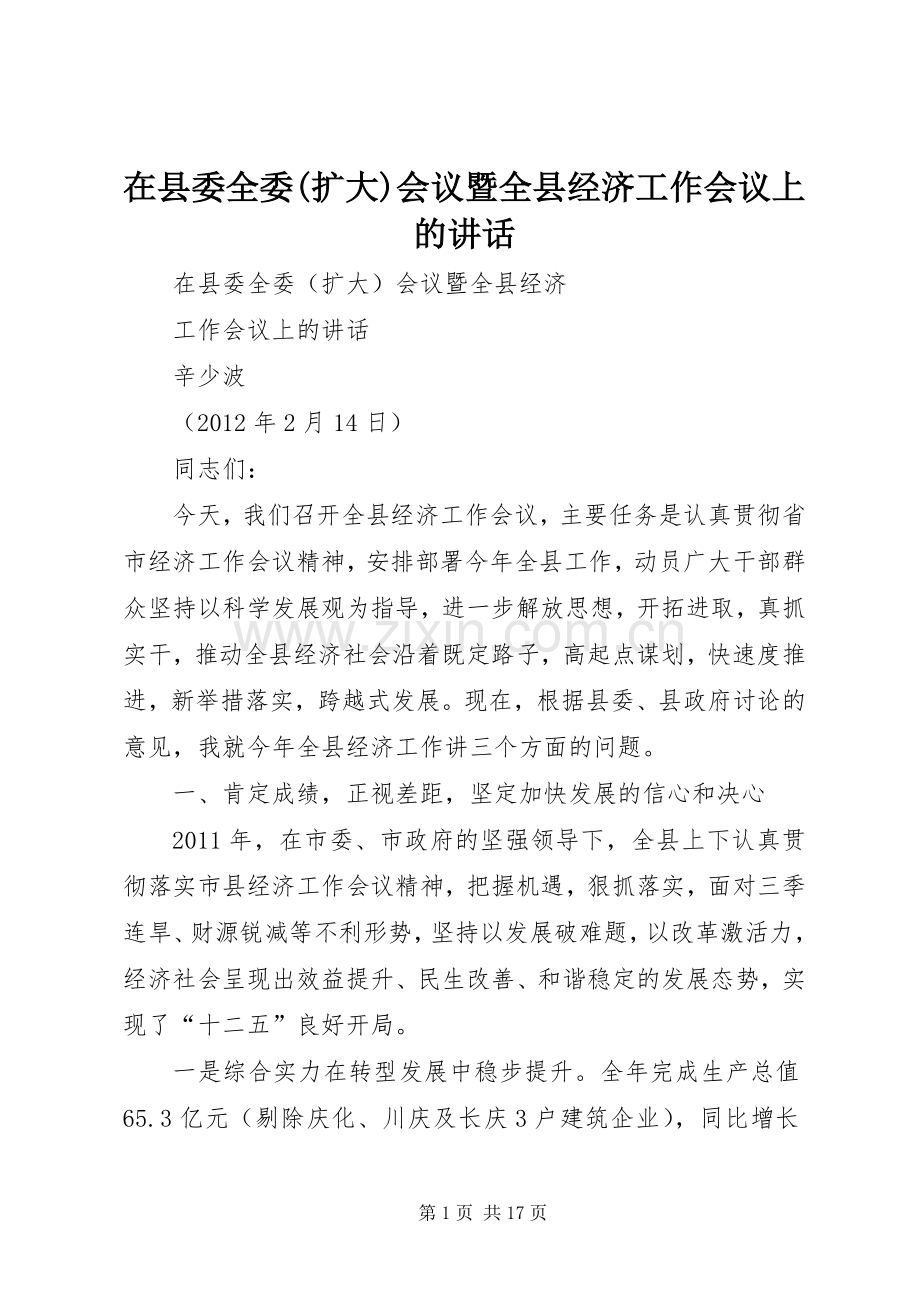 在县委全委(扩大)会议暨全县经济工作会议上的讲话.docx_第1页