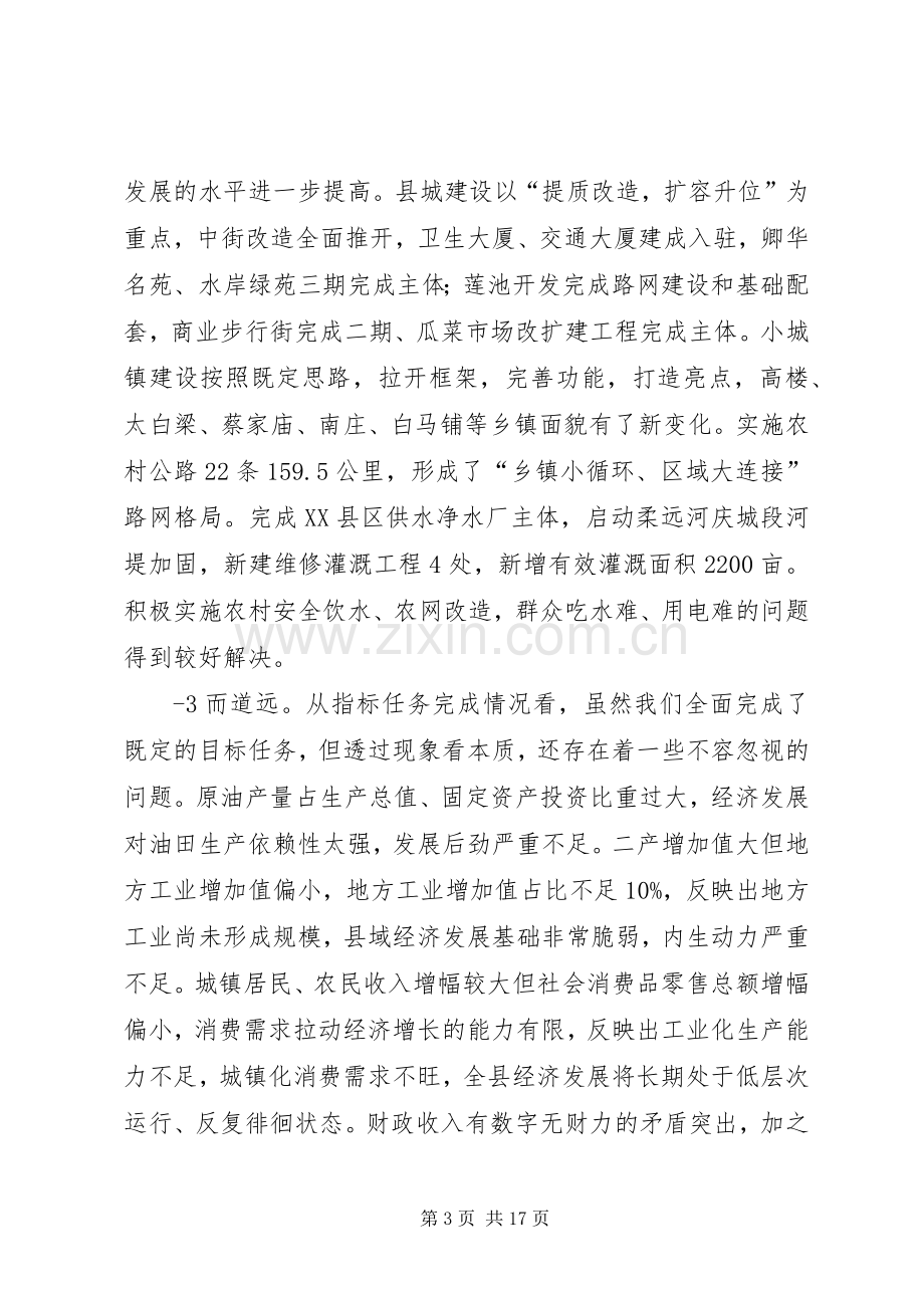 在县委全委(扩大)会议暨全县经济工作会议上的讲话.docx_第3页