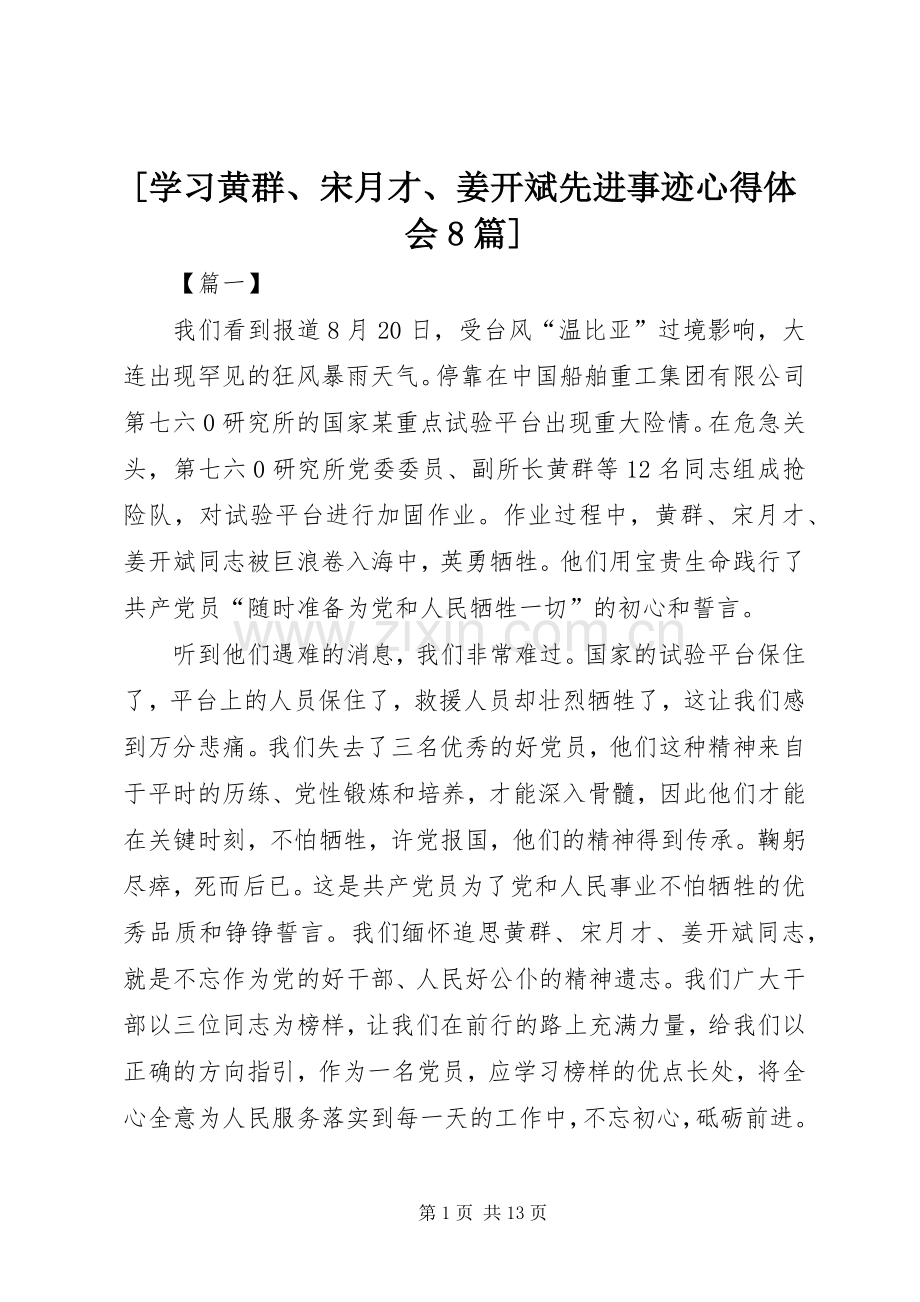 [学习黄群、宋月才、姜开斌先进事迹心得体会8篇].docx_第1页