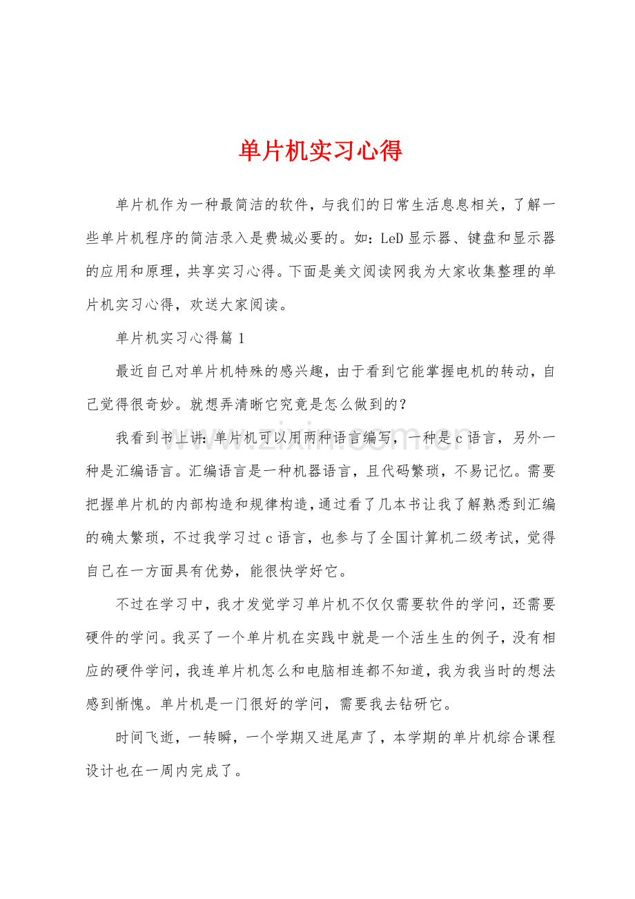 单片机实习心得.docx_第1页