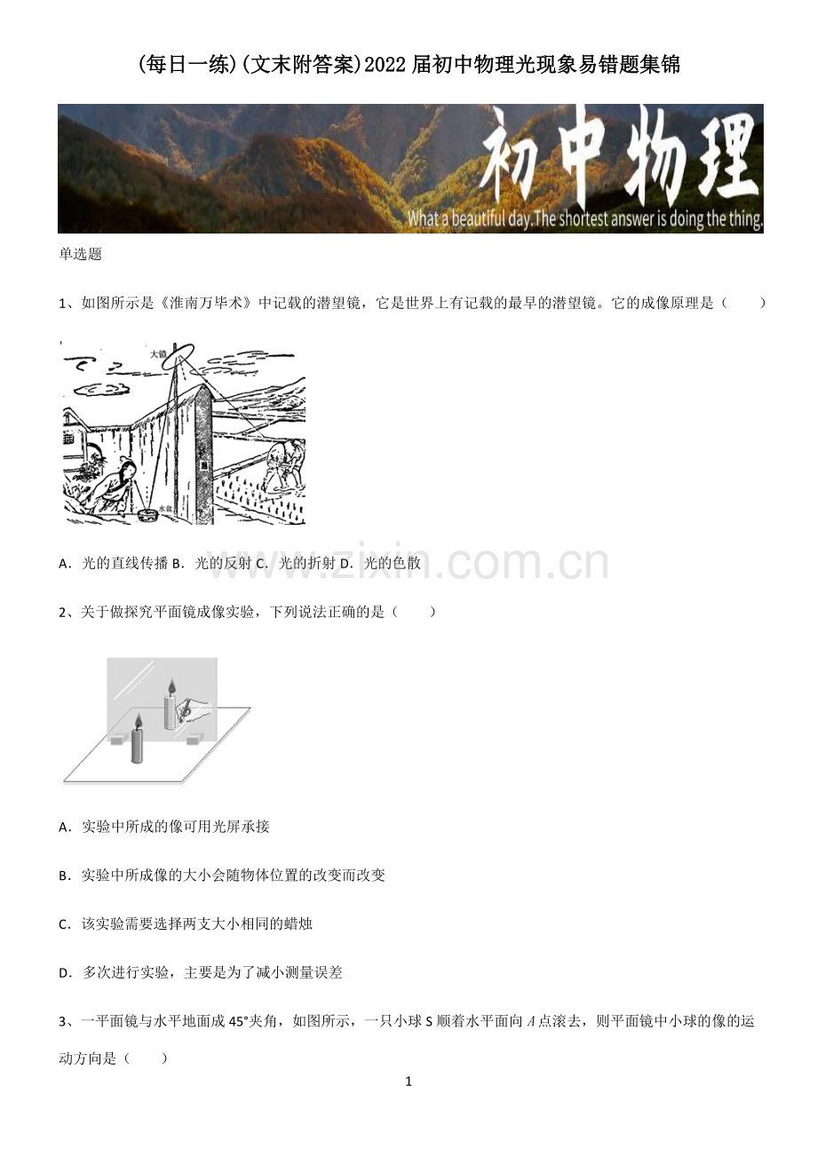 (文末附答案)2022届初中物理光现象易错题集锦.pdf_第1页