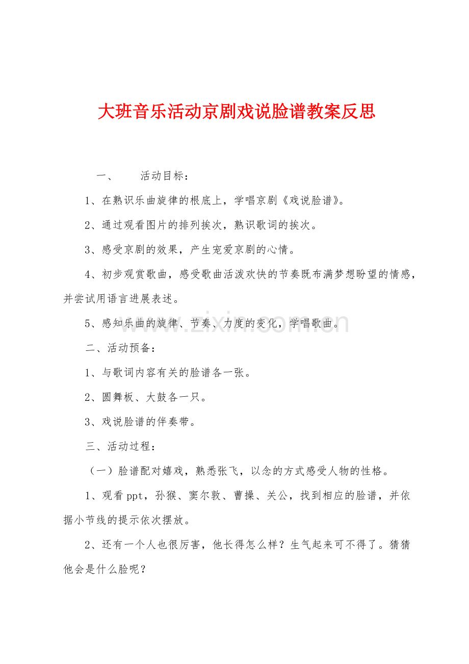 大班音乐活动京剧戏说脸谱教案反思.docx_第1页