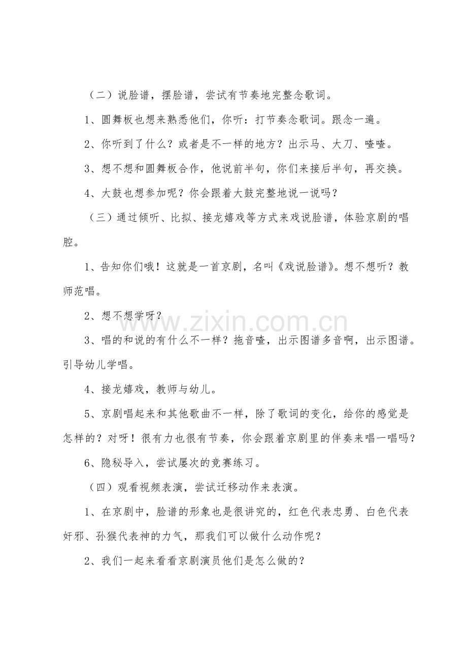 大班音乐活动京剧戏说脸谱教案反思.docx_第2页