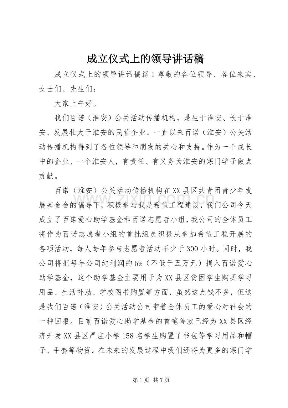 成立仪式上的领导讲话稿.docx_第1页