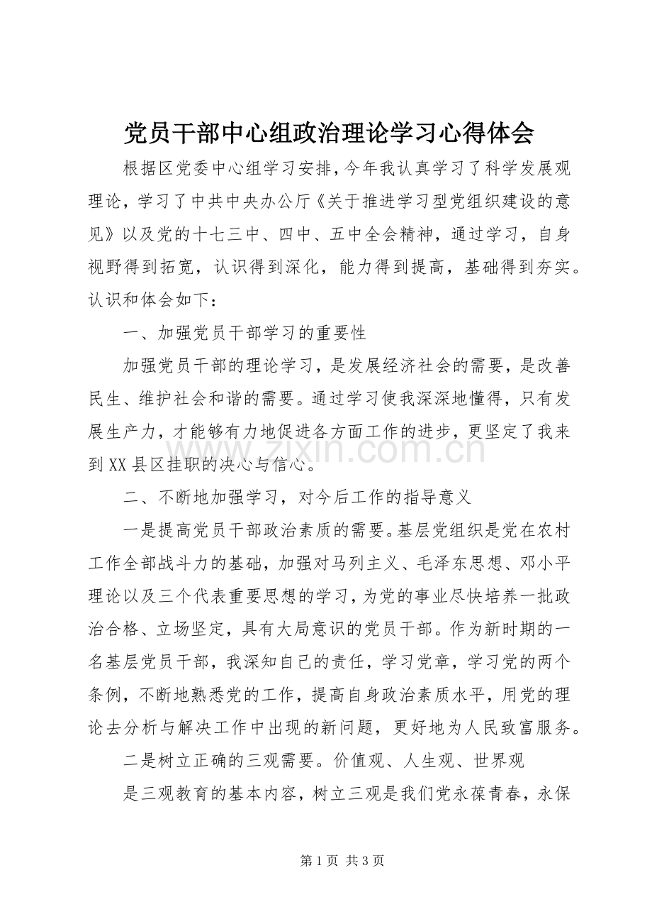 党员干部中心组政治理论学习心得体会.docx_第1页