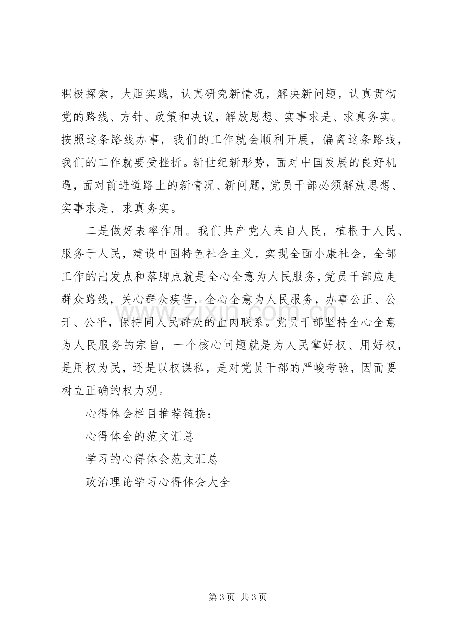 党员干部中心组政治理论学习心得体会.docx_第3页