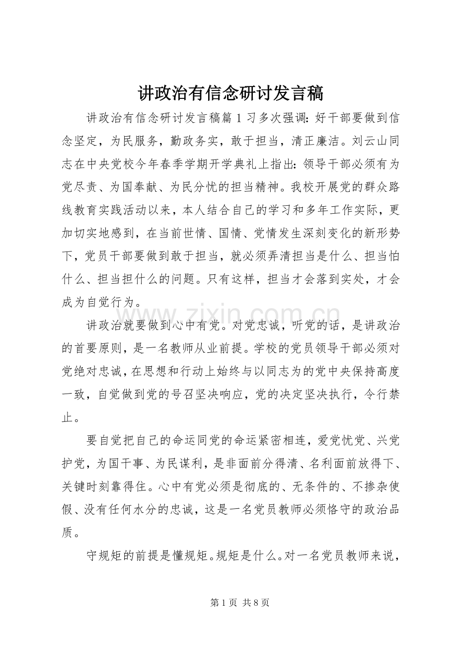 讲政治有信念研讨发言稿.docx_第1页