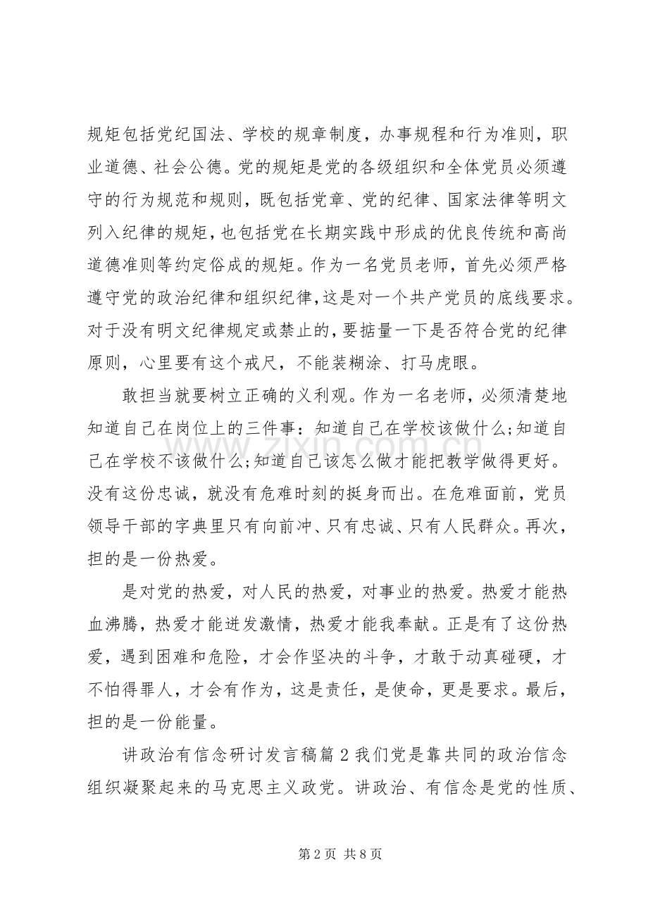 讲政治有信念研讨发言稿.docx_第2页