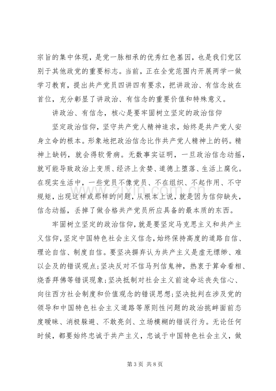 讲政治有信念研讨发言稿.docx_第3页