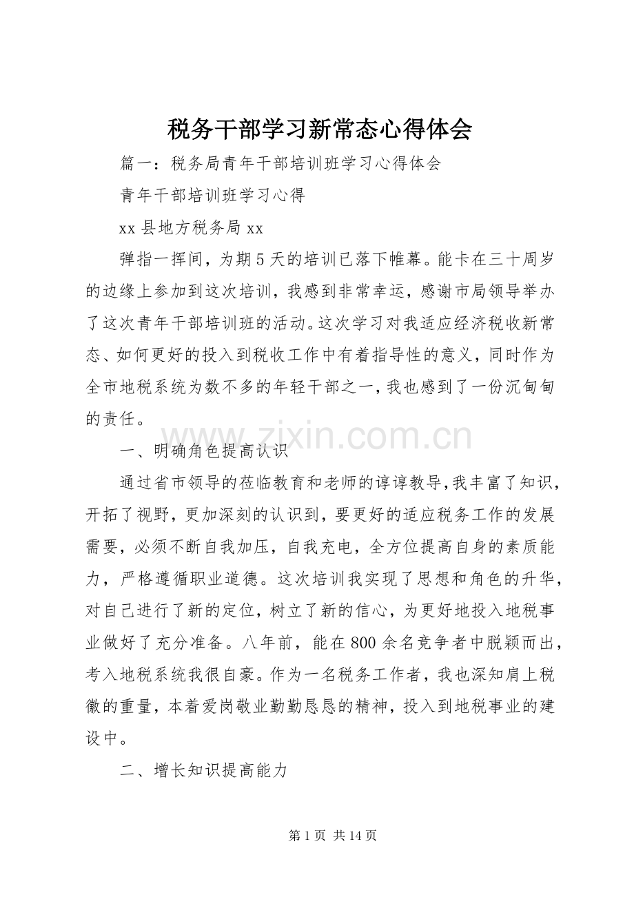 税务干部学习新常态心得体会.docx_第1页