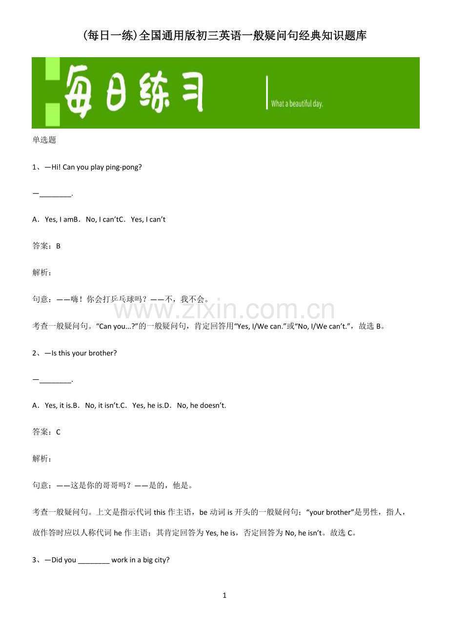 全国通用版初三英语一般疑问句经典知识题库.pdf_第1页