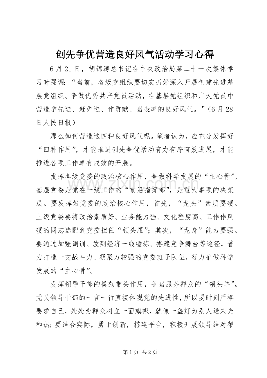 创先争优营造良好风气活动学习心得.docx_第1页