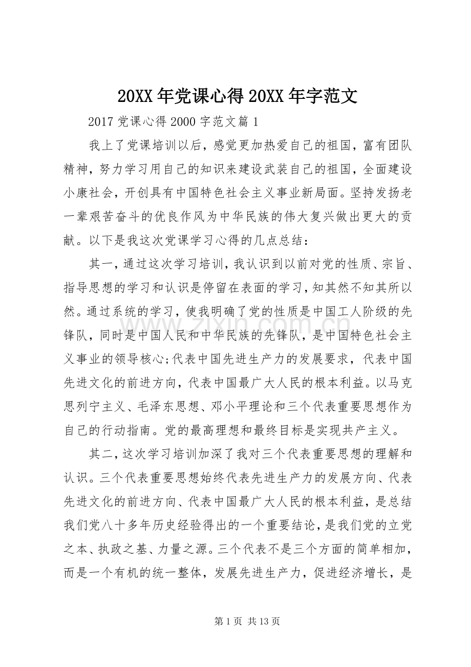 20XX年党课心得20XX年字范文.docx_第1页