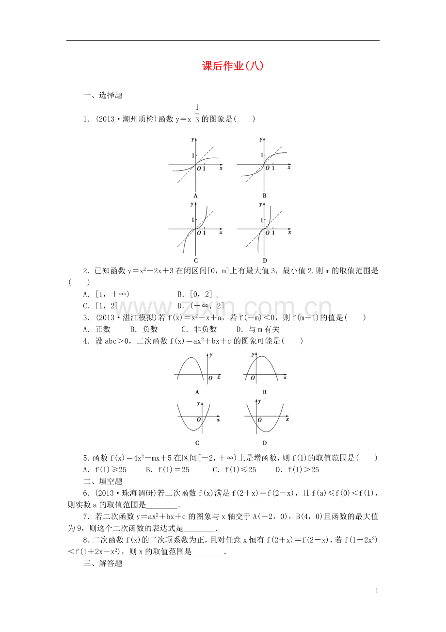 【课堂新坐标】(广东专用)2014高考数学一轮复习-课后作业(八)文.doc_第1页