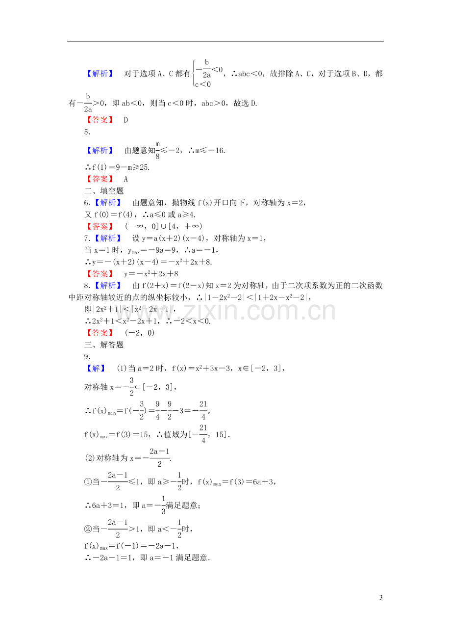 【课堂新坐标】(广东专用)2014高考数学一轮复习-课后作业(八)文.doc_第3页