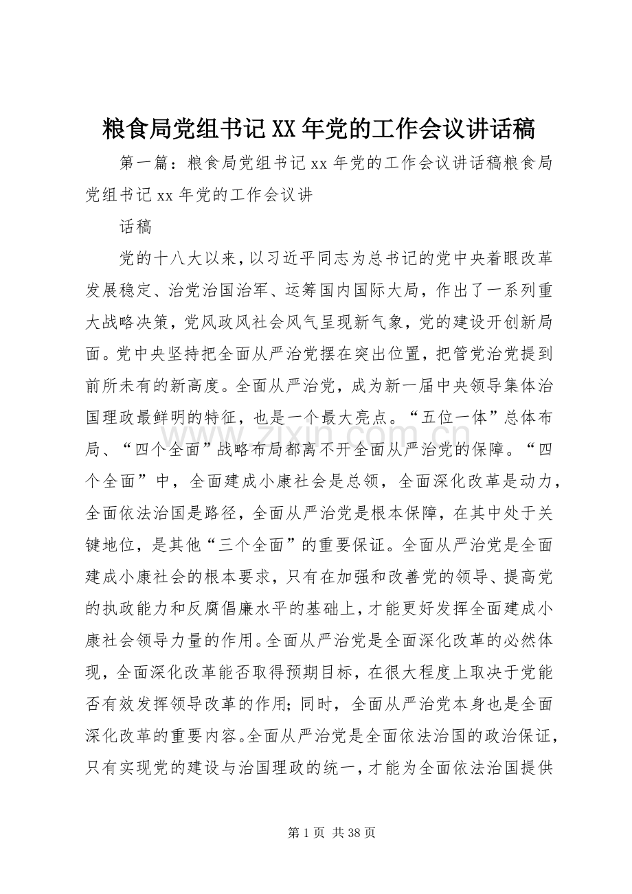 粮食局党组书记XX年党的工作会议讲话稿.docx_第1页