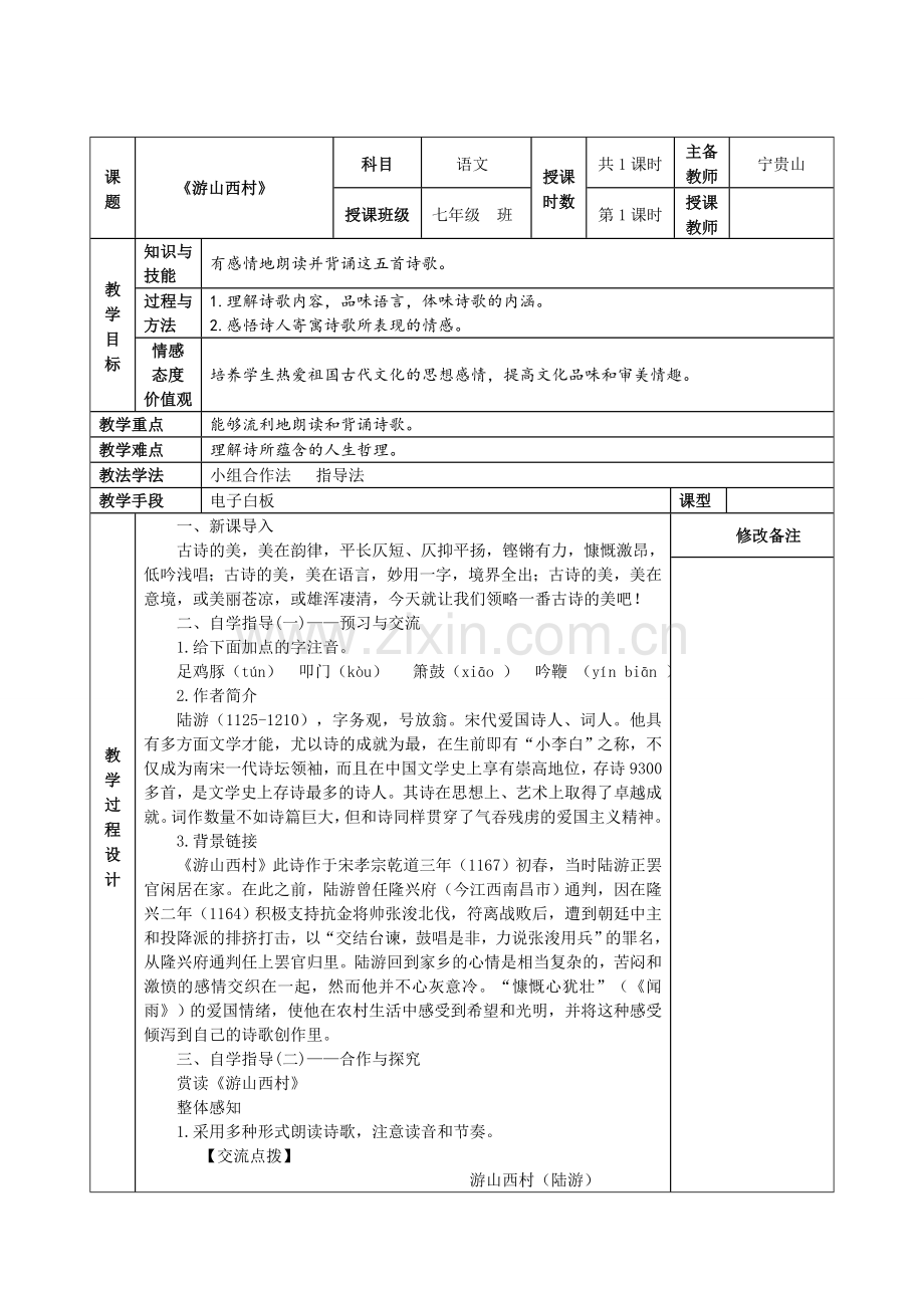 (部编)初中语文人教七年级下册《游山西村》教案.doc_第1页