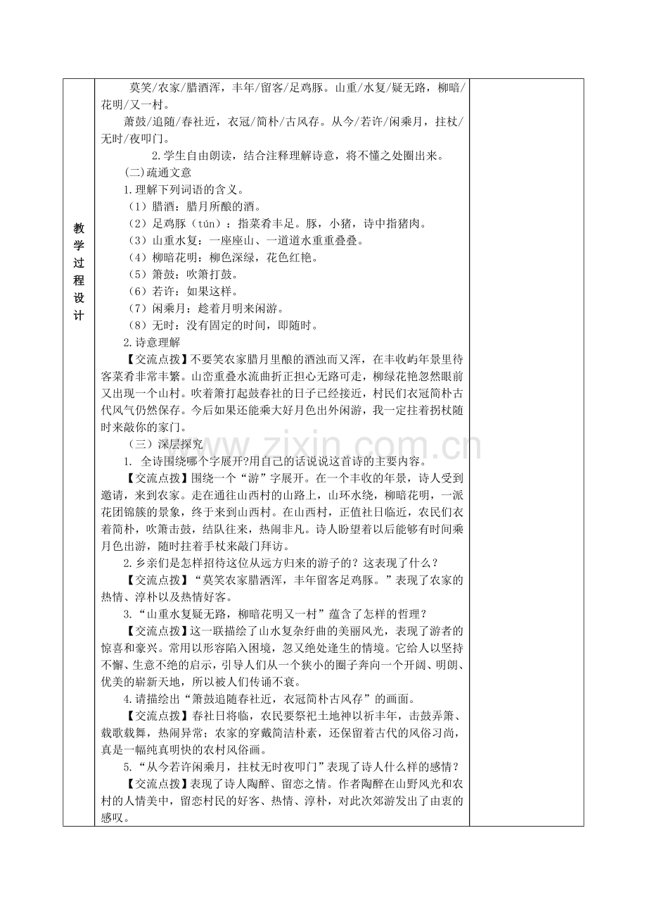 (部编)初中语文人教七年级下册《游山西村》教案.doc_第2页