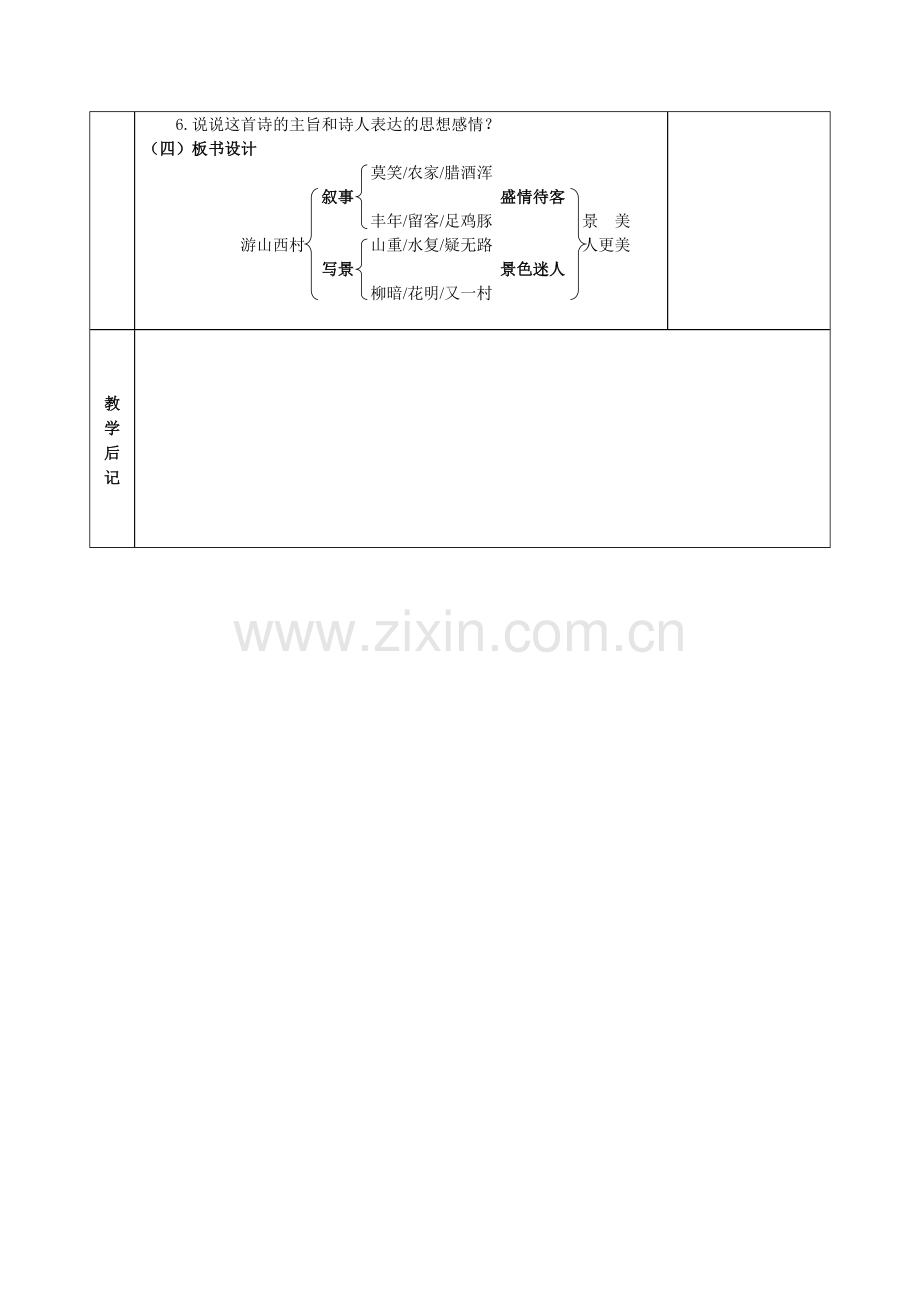 (部编)初中语文人教七年级下册《游山西村》教案.doc_第3页