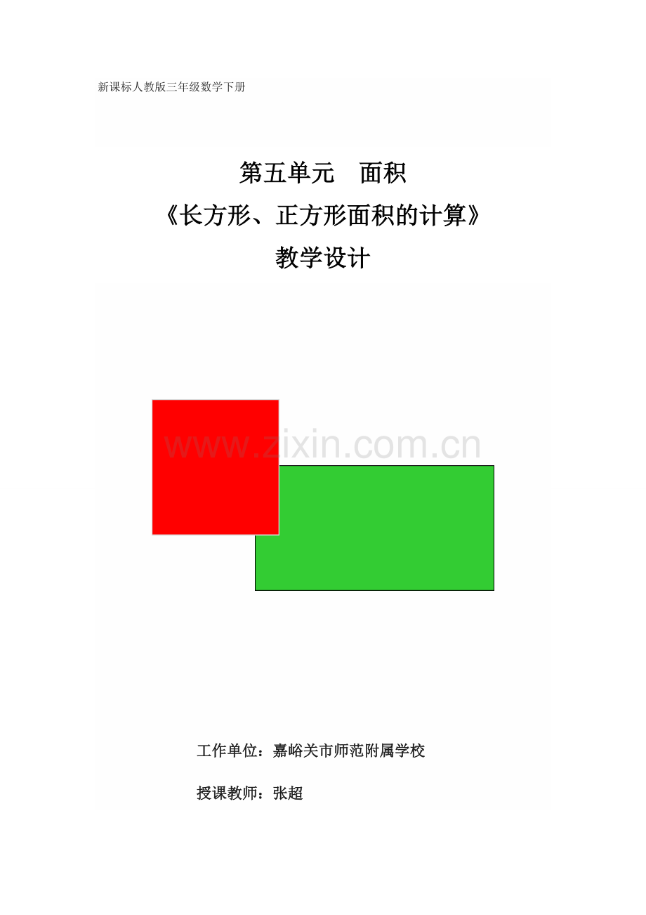 人教2011版小学数学三年级第五单元--面积-《长方形、正方形面积的计算》-教学设计.docx_第1页