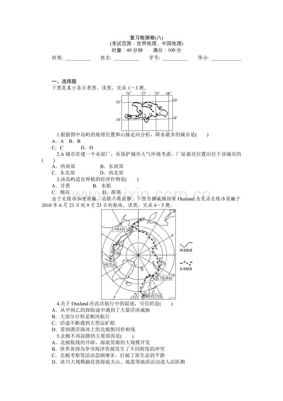 【分类特训+学海导航】2015届高三地理一轮总复习+专题复习检测卷：世界地理、中国地理(含详解).doc_第1页