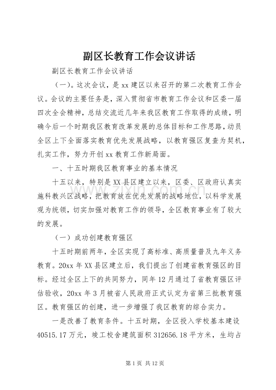 副区长教育工作会议讲话.docx_第1页