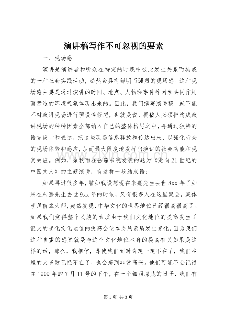 演讲稿写作不可忽视的要素.docx_第1页