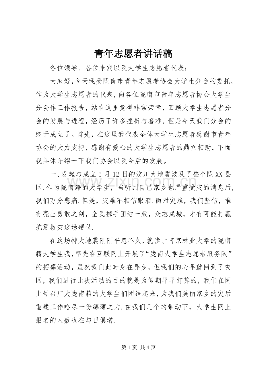 青年志愿者讲话稿.docx_第1页