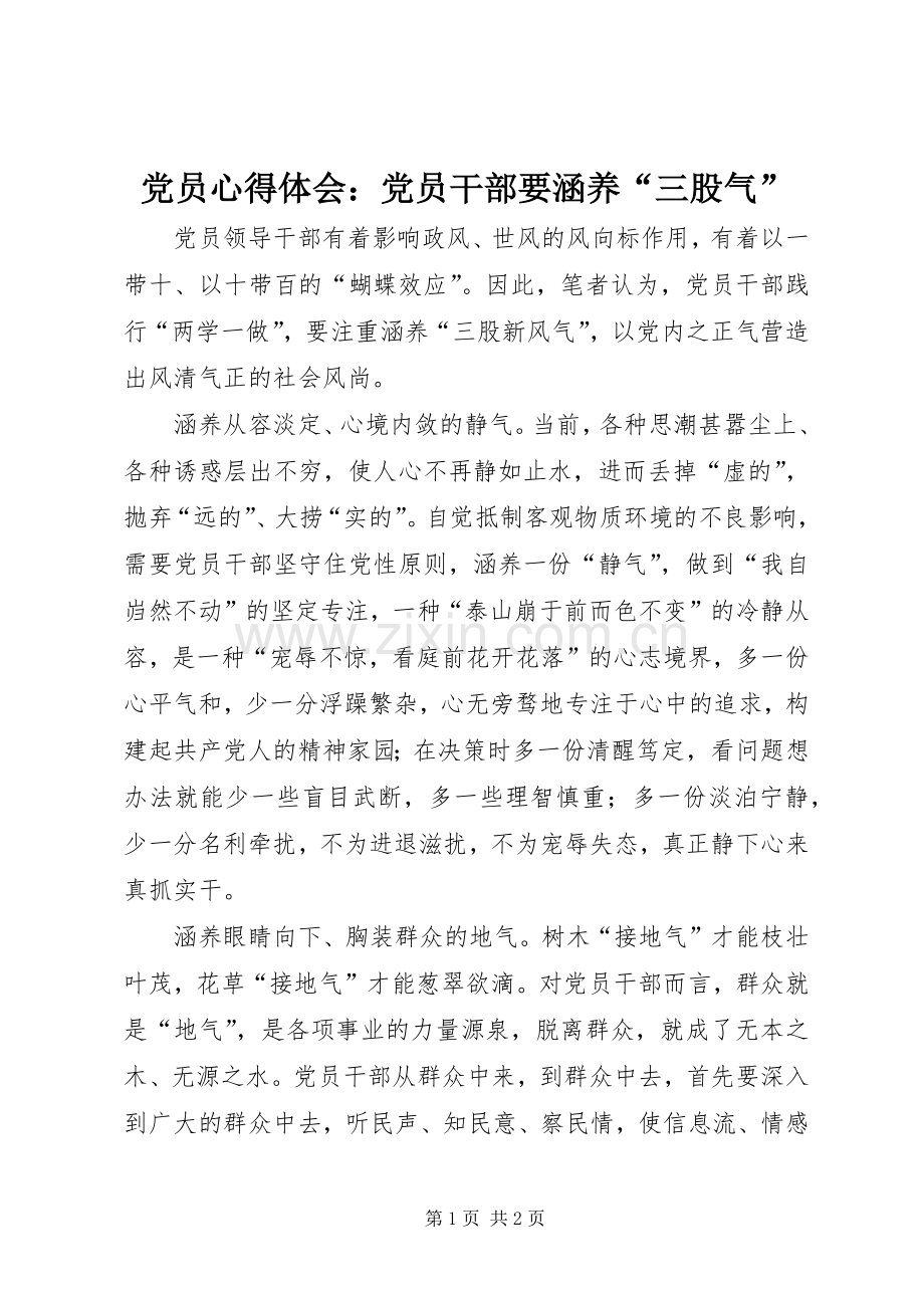 党员心得体会：党员干部要涵养“三股气”.docx_第1页