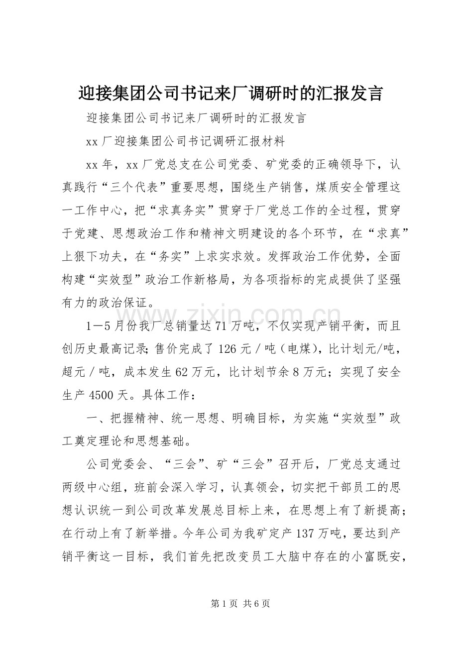 迎接集团公司书记来厂调研时的汇报发言.docx_第1页