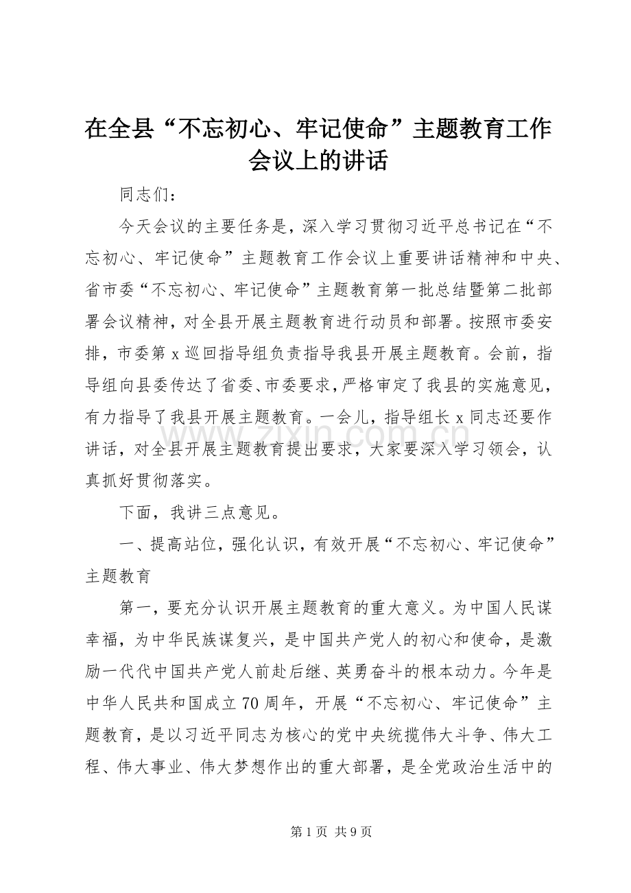 在全县“不忘初心、牢记使命”主题教育工作会议上的讲话.docx_第1页