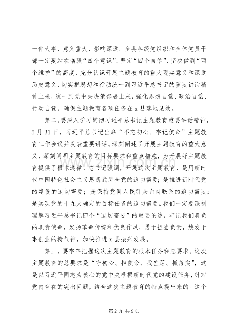 在全县“不忘初心、牢记使命”主题教育工作会议上的讲话.docx_第2页