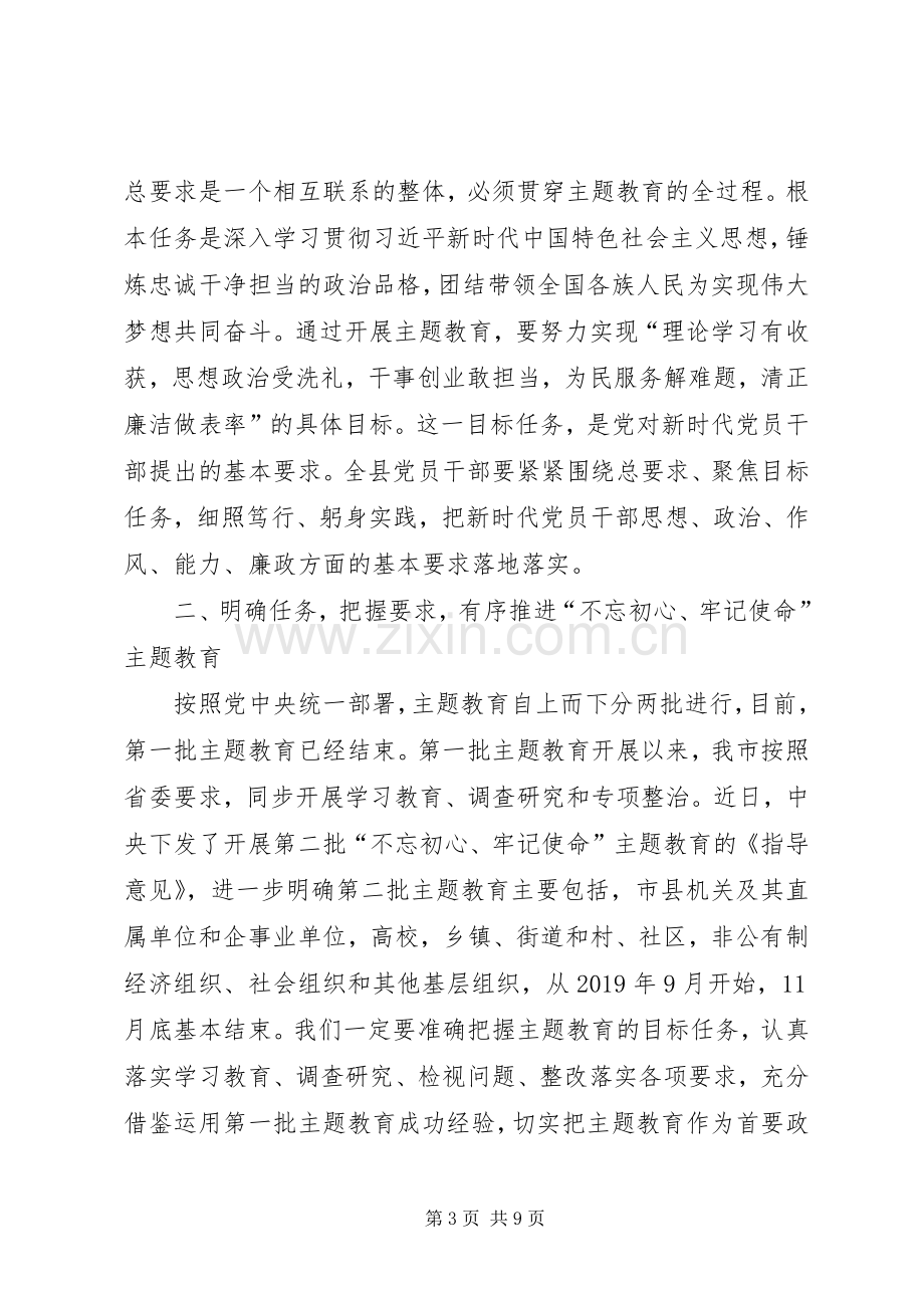 在全县“不忘初心、牢记使命”主题教育工作会议上的讲话.docx_第3页