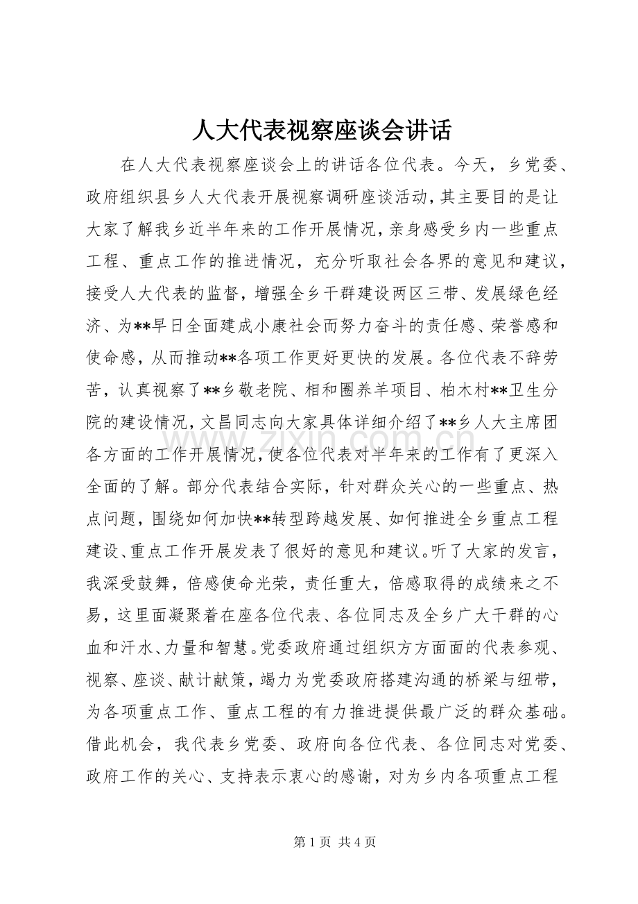 人大代表视察座谈会讲话.docx_第1页